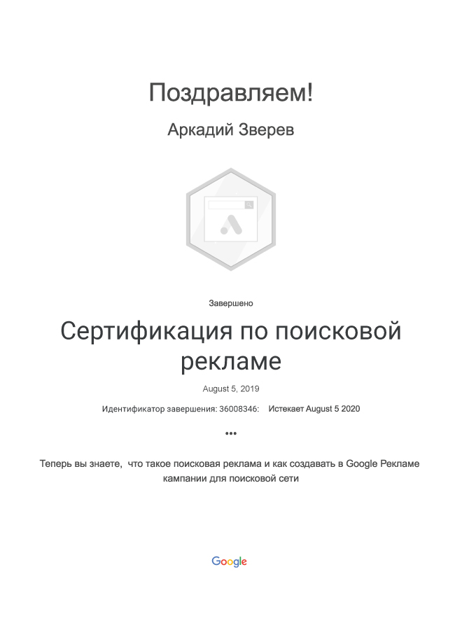 Google Ads: поисковая реклама, сертификация