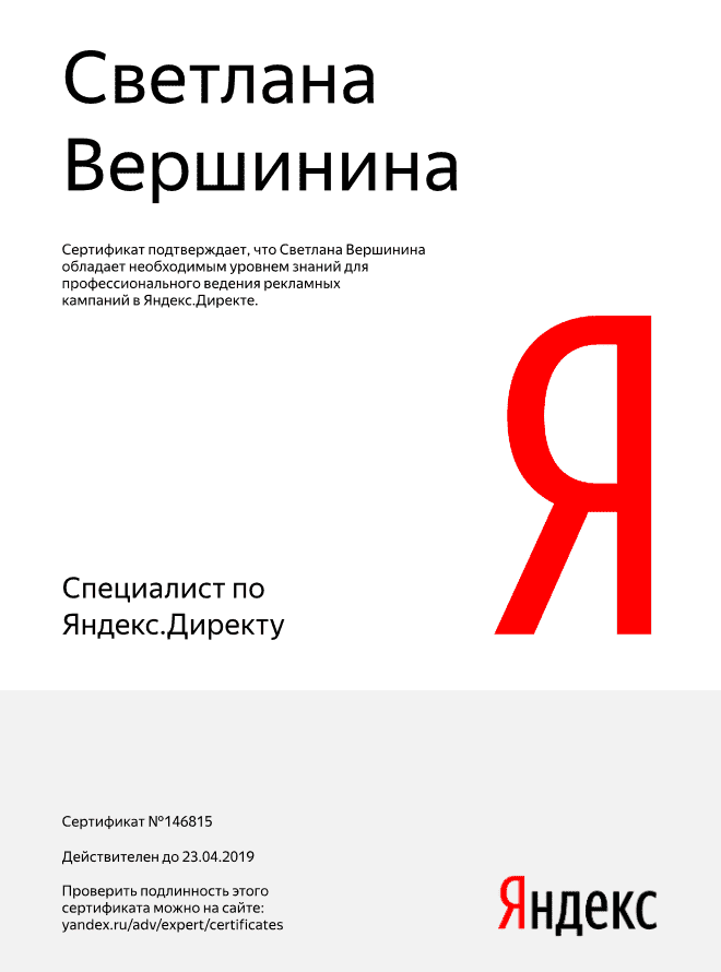 Яндекс Директ: сертификат специалиста